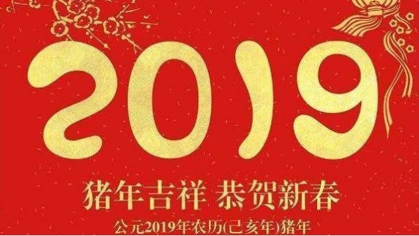 “為中國(guó)制造在世界崛起保駕護(hù)航“2019新年晚會(huì)